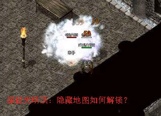 探秘光明顶:隐藏地图如何解锁? 探秘光明顶:隐藏地图如何解锁?