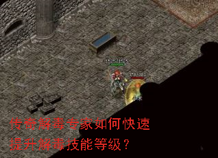 传奇解毒专家如何快速提升解毒技能等级? 传奇解毒专家如何快速提升解毒技能等级?