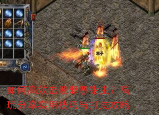 如何高效击败邪恶钳虫?高玩分享实用技巧与打法攻略 如何高效击败邪恶钳虫?高玩分享实用技巧与打法攻略