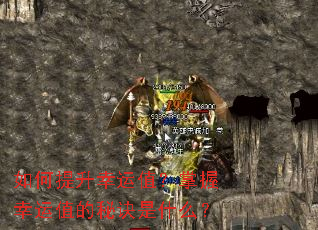 如何提升幸运值?掌握幸运值的秘诀是什么? 如何提升幸运值?掌握幸运值的秘诀是什么?