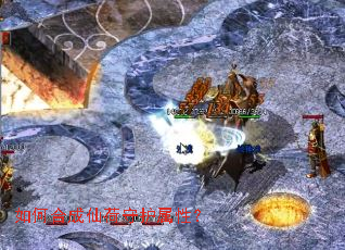 如何合成仙荷守护属性? 如何合成仙荷守护属性?