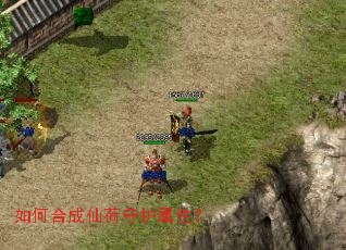 如何合成仙荷守护属性? 如何合成仙荷守护属性?