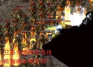 狂暴传奇中优秀技能玫瑰如何获取? 狂暴传奇中优秀技能玫瑰如何获取?