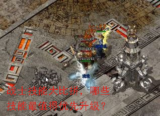 战士技能大比拼,哪些技能最值得优先升级? 战士技能大比拼,哪些技能最值得优先升级?