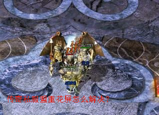 传奇私服盟重花屏怎么解决? 传奇私服盟重花屏怎么解决?