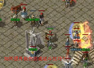 如何提升我的游戏战斗技巧? 如何提升我的游戏战斗技巧?