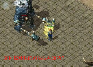 如何提升我的游戏战斗技巧? 如何提升我的游戏战斗技巧?