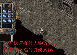 如何快速提升人物等级?传奇游戏高效升级攻略 如何快速提升人物等级?传奇游戏高效升级攻略