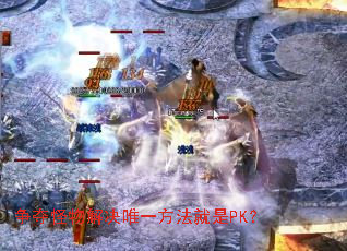 争夺怪物解决唯一方法就是PK? 争夺怪物解决唯一方法就是PK?