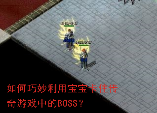 ����������ñ�����ס������Ϸ�е�BOSS��