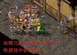 ����������ñ�����ס������Ϸ�е�BOSS��