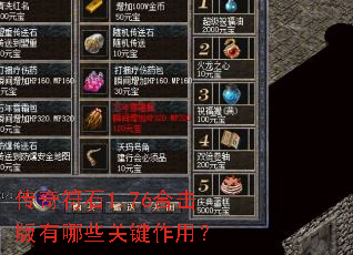 传奇符石1.76合击版有哪些关键作用? 传奇符石1.76合击版有哪些关键作用?