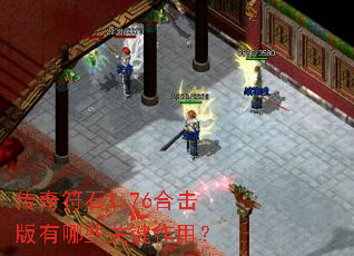 传奇符石1.76合击版有哪些关键作用? 传奇符石1.76合击版有哪些关键作用?