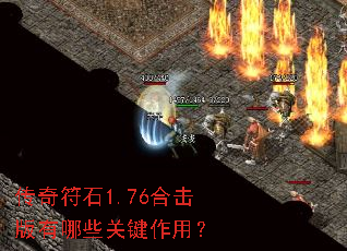 传奇符石1.76合击版有哪些关键作用? 传奇符石1.76合击版有哪些关键作用?