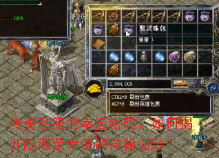 传奇私服的幸运密码:如何揭开隐蔽荣幸值的神秘面纱? 传奇私服的幸运密码:如何揭开隐蔽荣幸值的神秘面纱?