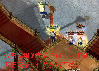 传奇私服的幸运密码:如何揭开隐蔽荣幸值的神秘面纱? 传奇私服的幸运密码:如何揭开隐蔽荣幸值的神秘面纱?