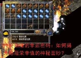 传奇私服的幸运密码:如何揭开隐蔽荣幸值的神秘面纱? 传奇私服的幸运密码:如何揭开隐蔽荣幸值的神秘面纱?