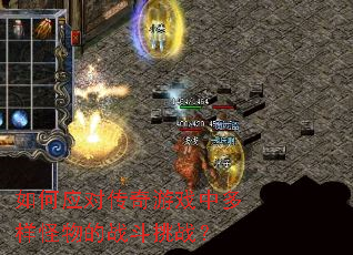 如何应对传奇游戏中多样怪物的战斗挑战? 如何应对传奇游戏中多样怪物的战斗挑战?