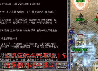 如何应对传奇游戏中多样怪物的战斗挑战? 如何应对传奇游戏中多样怪物的战斗挑战?