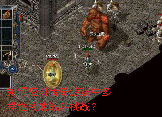 如何应对传奇游戏中多样怪物的战斗挑战? 如何应对传奇游戏中多样怪物的战斗挑战?