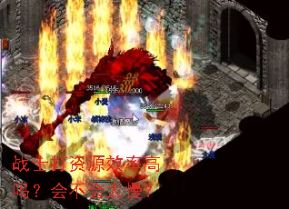 战士打资源效率高吗?会不会太慢? 战士打资源效率高吗?会不会太慢?