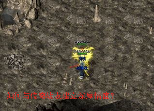 如何与传奇战友建立深厚情谊? 如何与传奇战友建立深厚情谊?