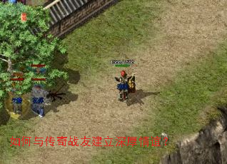 如何与传奇战友建立深厚情谊? 如何与传奇战友建立深厚情谊?