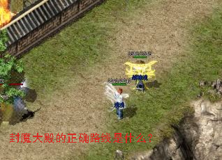 封魔大殿的正确路线是什么? 封魔大殿的正确路线是什么?