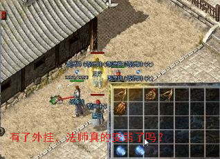 有了外挂,法师真的变弱了吗? 有了外挂,法师真的变弱了吗?