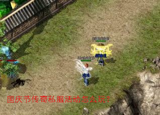 国庆节传奇私服活动怎么玩? 国庆节传奇私服活动怎么玩?