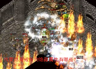 传奇隐身戒指的隐藏属性有哪些? 传奇隐身戒指的隐藏属性有哪些?