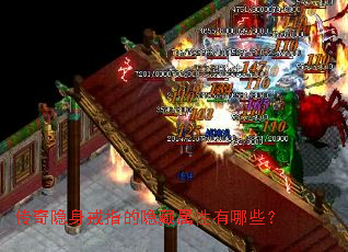 传奇隐身戒指的隐藏属性有哪些? 传奇隐身戒指的隐藏属性有哪些?