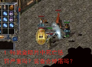 1.96紫金皓月中死亡惩罚严重吗?装备会掉落吗? 1.96紫金皓月中死亡惩罚严重吗?装备会掉落吗?