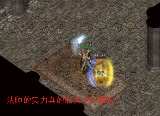 法师的实力真的取决于玩家吗? 法师的实力真的取决于玩家吗?