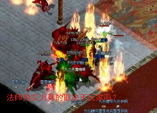 法师的实力真的取决于玩家吗? 法师的实力真的取决于玩家吗?