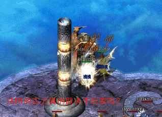 法师的实力真的取决于玩家吗? 法师的实力真的取决于玩家吗?