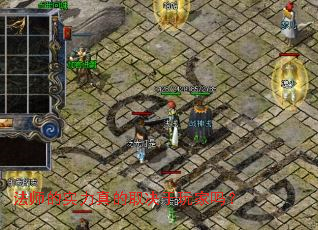 法师的实力真的取决于玩家吗? 法师的实力真的取决于玩家吗?