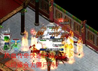 热血传奇快速升级,多少级适合去僵尸洞? 热血传奇快速升级,多少级适合去僵尸洞?