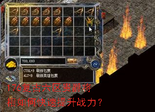 176复古六区贵爵将相如何快速提升战力? 176复古六区贵爵将相如何快速提升战力?