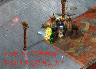 176复古六区贵爵将相如何快速提升战力? 176复古六区贵爵将相如何快速提升战力?