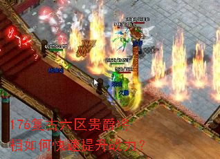 176复古六区贵爵将相如何快速提升战力? 176复古六区贵爵将相如何快速提升战力?