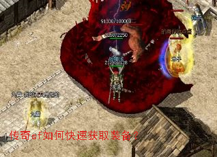 传奇sf如何快速获取装备? 传奇sf如何快速获取装备?