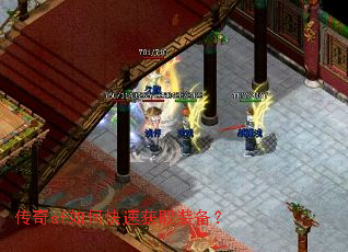 传奇sf如何快速获取装备? 传奇sf如何快速获取装备?