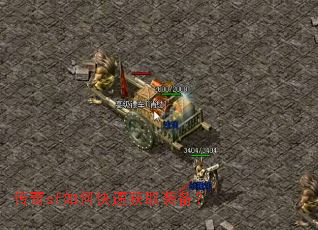 传奇sf如何快速获取装备? 传奇sf如何快速获取装备?