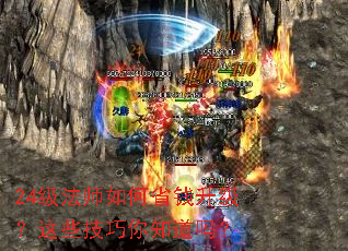 24级法师如何省钱升级?这些技巧你知道吗? 24级法师如何省钱升级?这些技巧你知道吗?