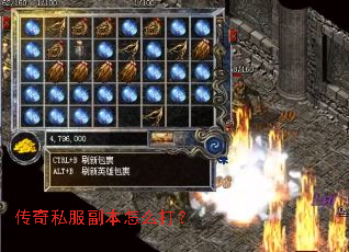 传奇私服副本怎么打? 传奇私服副本怎么打?