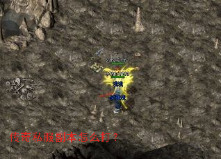 传奇私服副本怎么打? 传奇私服副本怎么打?