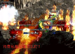 传奇私服副本怎么打? 传奇私服副本怎么打?