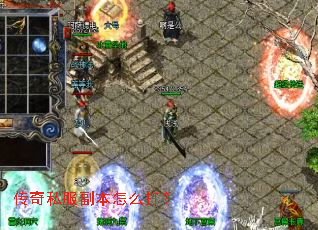 传奇私服副本怎么打? 传奇私服副本怎么打?