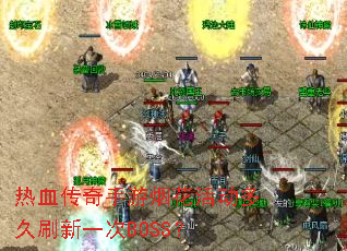 ��Ѫ���������̻�����ˢ��һ��BOSS��